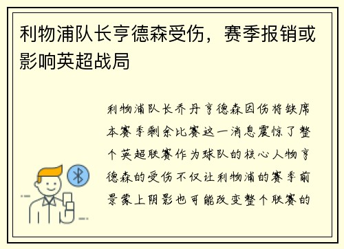 利物浦队长亨德森受伤，赛季报销或影响英超战局