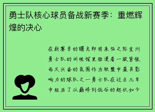 勇士队核心球员备战新赛季：重燃辉煌的决心