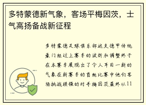 多特蒙德新气象，客场平梅因茨，士气高扬备战新征程
