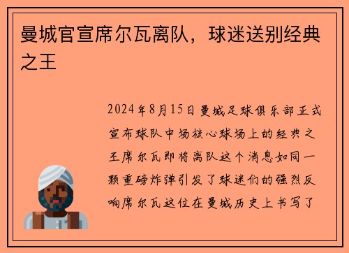 曼城官宣席尔瓦离队，球迷送别经典之王