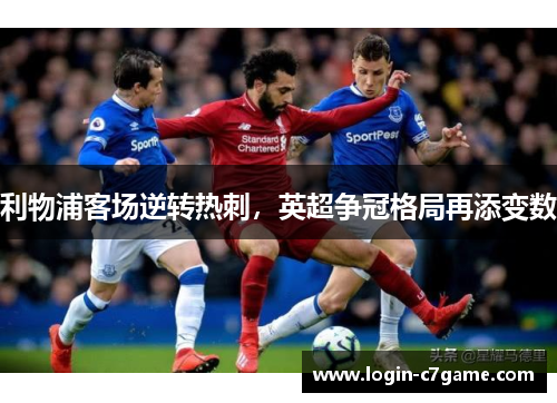 利物浦客场逆转热刺，英超争冠格局再添变数
