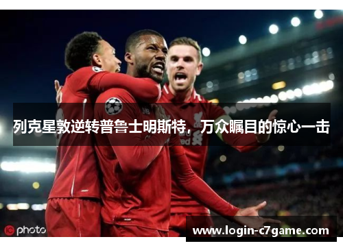 列克星敦逆转普鲁士明斯特，万众瞩目的惊心一击