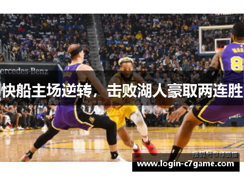 快船主场逆转，击败湖人豪取两连胜