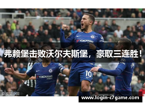 弗赖堡击败沃尔夫斯堡，豪取三连胜！