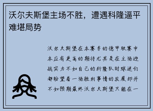 沃尔夫斯堡主场不胜，遭遇科隆逼平难堪局势