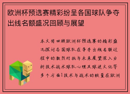 欧洲杯预选赛精彩纷呈各国球队争夺出线名额盛况回顾与展望