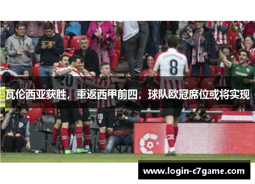 瓦伦西亚获胜，重返西甲前四，球队欧冠席位或将实现