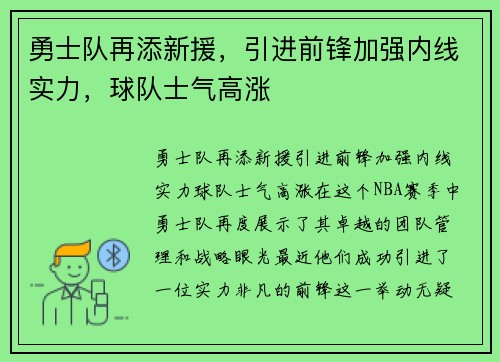 勇士队再添新援，引进前锋加强内线实力，球队士气高涨