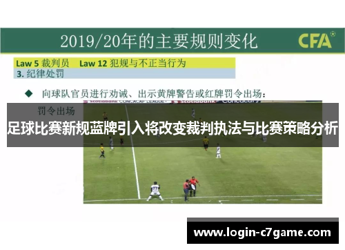 足球比赛新规蓝牌引入将改变裁判执法与比赛策略分析