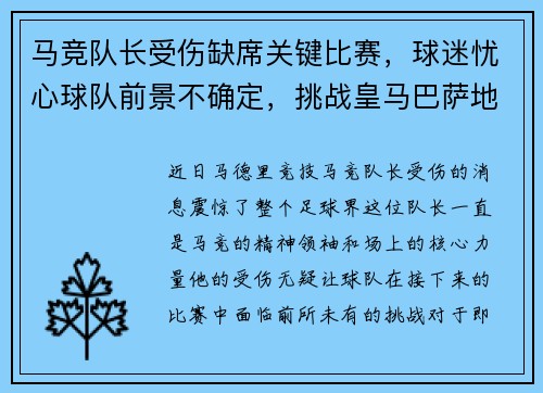 马竞队长受伤缺席关键比赛，球迷忧心球队前景不确定，挑战皇马巴萨地位待考验