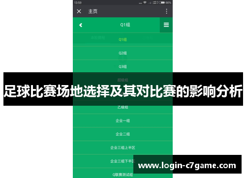 足球比赛场地选择及其对比赛的影响分析
