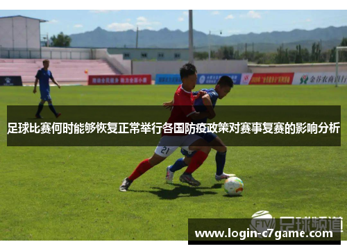 足球比赛何时能够恢复正常举行各国防疫政策对赛事复赛的影响分析