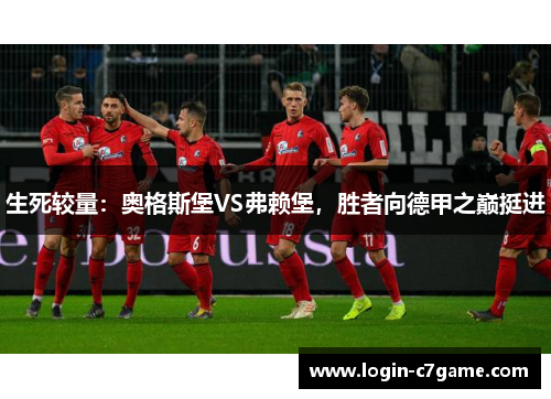 生死较量：奥格斯堡VS弗赖堡，胜者向德甲之巅挺进