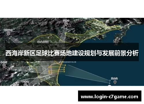 西海岸新区足球比赛场地建设规划与发展前景分析