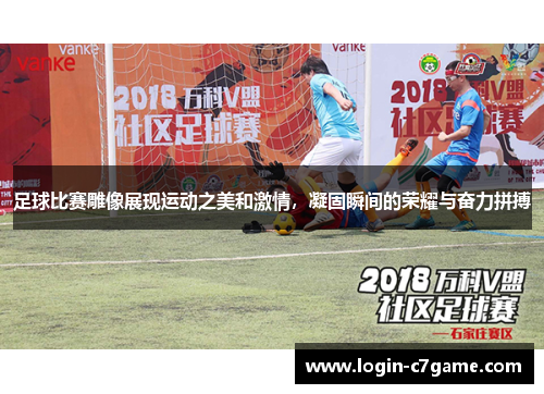 足球比赛雕像展现运动之美和激情，凝固瞬间的荣耀与奋力拼搏