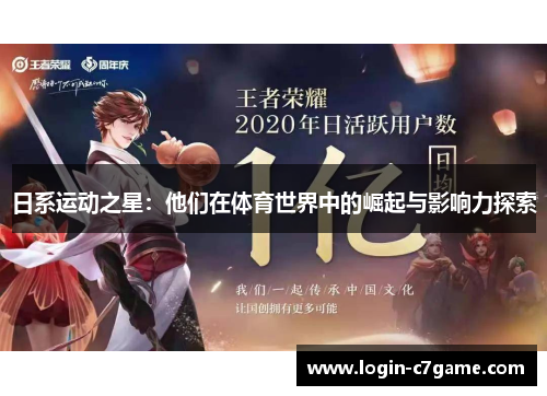 日系运动之星：他们在体育世界中的崛起与影响力探索