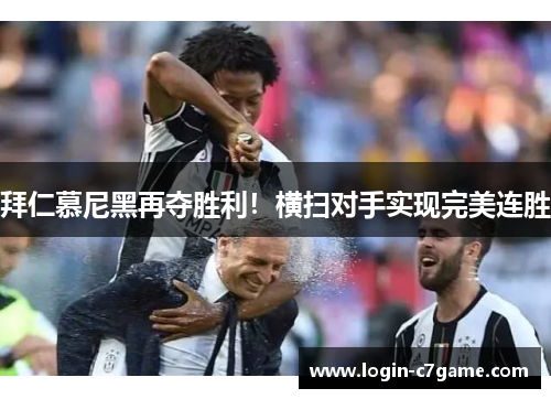 拜仁慕尼黑再夺胜利！横扫对手实现完美连胜