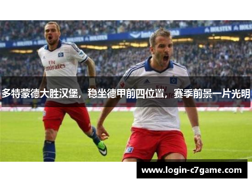 多特蒙德大胜汉堡，稳坐德甲前四位置，赛季前景一片光明
