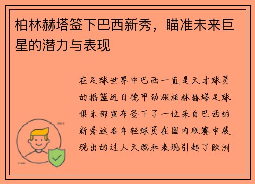 柏林赫塔签下巴西新秀，瞄准未来巨星的潜力与表现