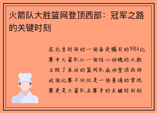 火箭队大胜篮网登顶西部：冠军之路的关键时刻