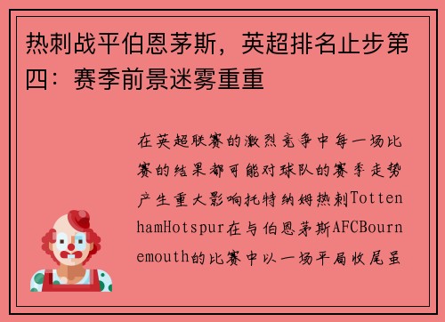 热刺战平伯恩茅斯，英超排名止步第四：赛季前景迷雾重重
