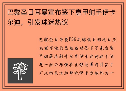 巴黎圣日耳曼宣布签下意甲射手伊卡尔迪，引发球迷热议