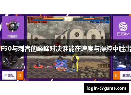 F50与刺客的巅峰对决谁能在速度与操控中胜出