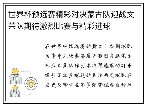 世界杯预选赛精彩对决蒙古队迎战文莱队期待激烈比赛与精彩进球