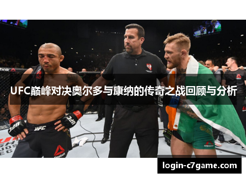 UFC巅峰对决奥尔多与康纳的传奇之战回顾与分析