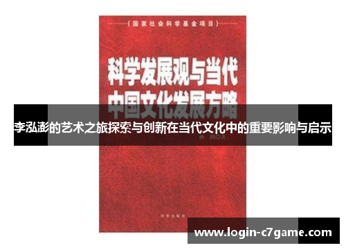 李泓澎的艺术之旅探索与创新在当代文化中的重要影响与启示