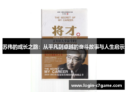 苏伟的成长之路：从平凡到卓越的奋斗故事与人生启示
