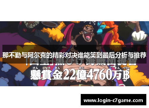那不勤与阿尔克的精彩对决谁能笑到最后分析与推荐