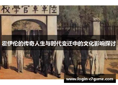 霍伊伦的传奇人生与时代变迁中的文化影响探讨
