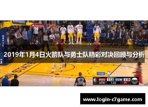 2019年1月4日火箭队与勇士队精彩对决回顾与分析