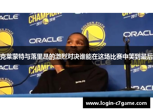 克莱蒙特与落里昂的激烈对决谁能在这场比赛中笑到最后