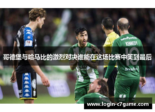 哥德堡与哈马比的激烈对决谁能在这场比赛中笑到最后